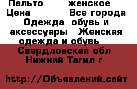 Пальто 44-46 женское,  › Цена ­ 1 000 - Все города Одежда, обувь и аксессуары » Женская одежда и обувь   . Свердловская обл.,Нижний Тагил г.